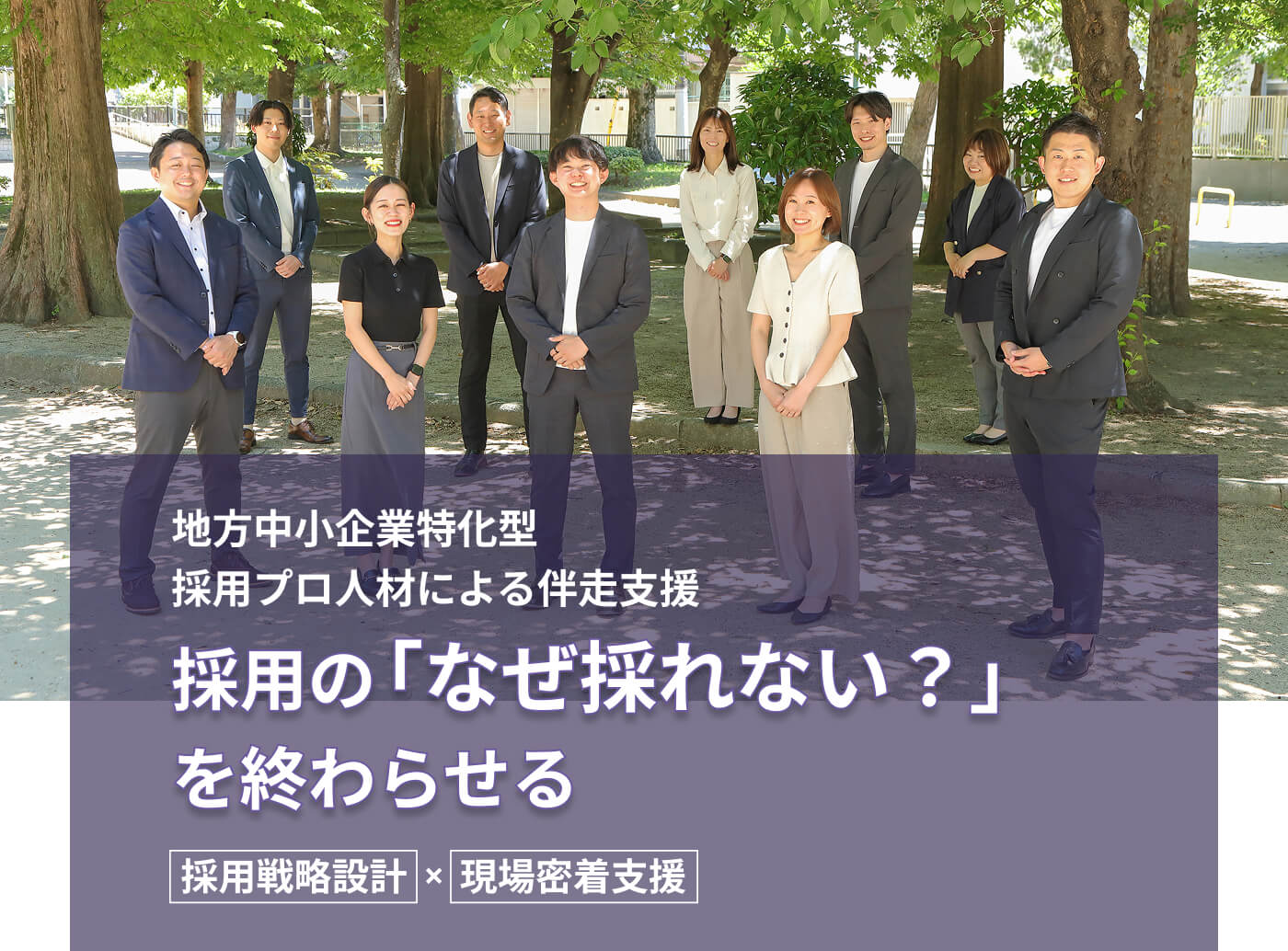 地方企業の採用支援に特化採用戦略設計×現場密着支援で採れないを採れる