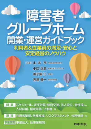 障害者グループホーム 開業・運営ガイドブック～利用者＆従業員の満足・安心と安定経営のノウハウ～（日本法令）