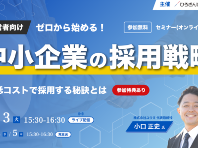 ひろぎんヒューマンリソース株式会社様主催の【経営者向け】ゼロから始める！中小企業の採用戦略セミナーに登壇しました。