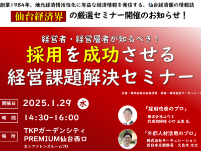 1月29日　仙台経済界様のセミナーに登壇します。