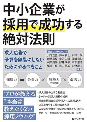 中小企業が採用で成功する絶対法則 －求人広告で予算を無駄にしないためにやるべきこと