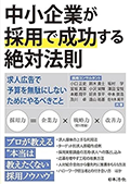 中小企業が採用で成功する絶対法則－求人広告で予算を無駄にしないためにやるべきこと