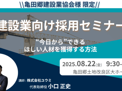 8月22日(金)亀田郷建設業協会様 限定の建設業向け採用セミナーに登壇させていただきました！
