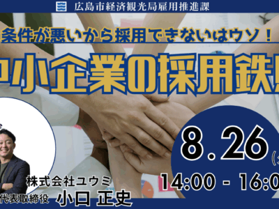 8月26日(火)広島市役所雇用推進課 様主催のセミナーに登壇させていただきました！