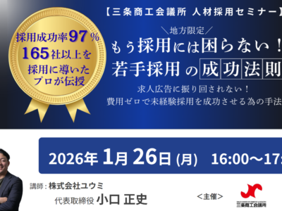 1月26日(月)三条商工会議所 様主催のセミナーに登壇させていただきます！