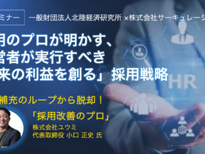 1月21日(水)北陸経済研究所様 × ㈱サーキュレーション様共催セミナーに登壇させていただきました！