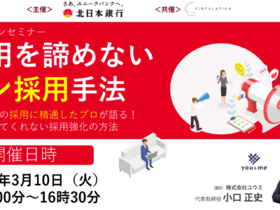 3月10日(火)北日本銀行様主催のセミナーに登壇させていただきます！