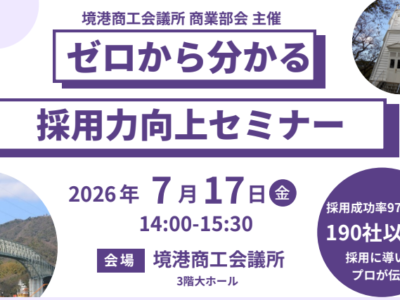 7月17日(金)境港商工会議所 商業部会様主催のセミナーに登壇させていただきました！