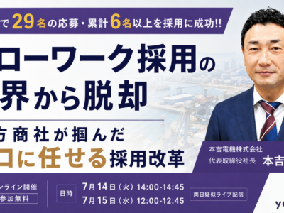 【セミナー開催のお知らせ】富山県の地方商社・本吉電機様との採用改革事例ウェビナーを開催いたします。
