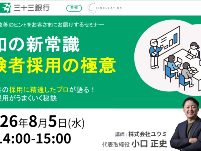 8月5日(水)三十三銀行様主催のセミナーに登壇させていただきました！