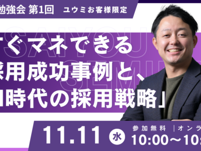【(株)ユウミ_お客様限定】 月例勉強会 第1回を11月11日(水)に開催します！